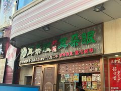 -耳朵眼炸糕(滨江道店)