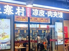 门面-张寨村·肉夹馍陕西面 (熙街步行街店)
