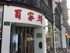 -百家鲜·杭帮菜