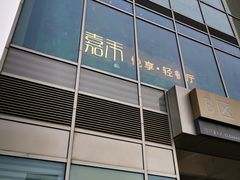 -嘉禾·悦享餐厅(八方汇店)