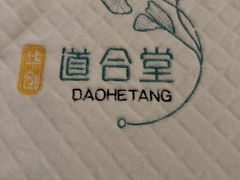 -道合堂·中式按摩·spa(民治店)
