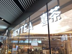 -喜茶(北京三里屯太古里店)