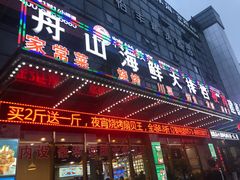 门面-舟山海鲜·江浙菜(银沙路店)
