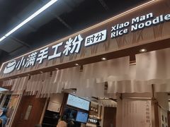 门面-小满手工粉(上海品尊国际店)