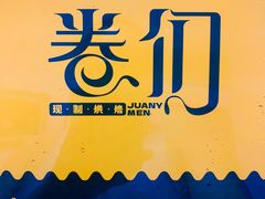 -卷们·现制生日蛋糕·蓝风车动物奶油(金源店)