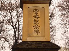 -西安青龙寺遗址景区