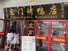 门面-东门烤鸭店(东华门店)