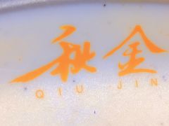 -秋金小炒·特色川菜(大洋店)