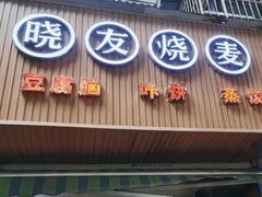 -晓友烧麦(光华村店)