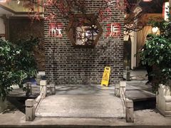 -万重锦·人文川菜馆(骡马市店)