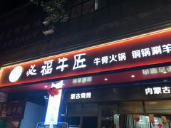 门面-额尔敦草原涮羊肉·烧烤(冻青树总店)