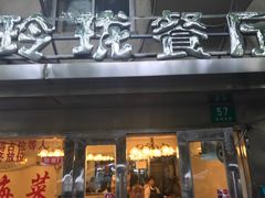 -玲珑餐厅(陕西南路店)