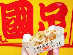 臭豆腐-国足臭豆腐(明瓦廊店)