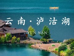 -丽江泸沽湖景区