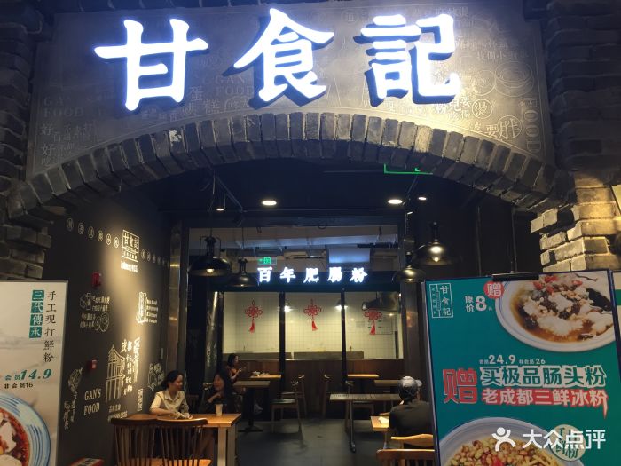 甘食记成都肥肠粉(来福士店)图片 第1148张