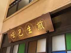-哑巴生煎(临顿路店)