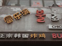 门面-富乐满韩国正宗炸鸡韩国料理(虹泉路店)