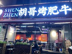 -胡哥烤肥牛(车公庙店)