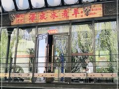 门面-泽成冰煮羊(非·遗东岸国际店)