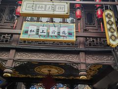 -溱湖八鲜菜馆