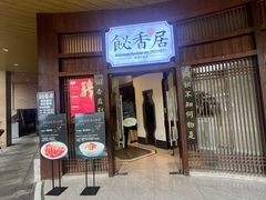 -飶香居(省博物馆店)