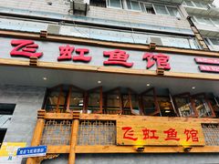 -飞虹鱼馆(春华路店)
