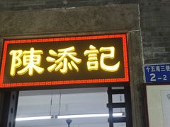 -陈添記·祖傳爽鱼皮·西关老字号(广州首店)