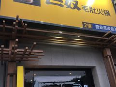 门面-巴奴毛肚火锅(广益哥伦布店)