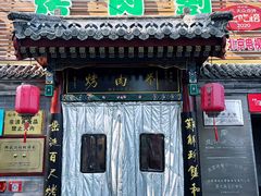 -烤肉刘·清真老北京炙子烤肉(虎坊桥老店)
