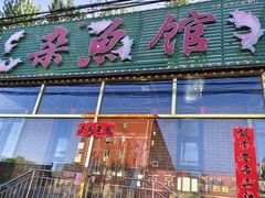 -鸿亨泰杂鱼馆(港馨家园店)