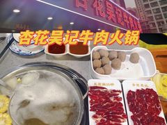 -杏花吴记牛肉火锅