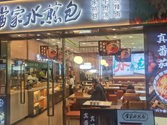 门面-当家水煎包·牛肉汤(浦江店)