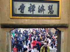 -普陀山慧济禅寺