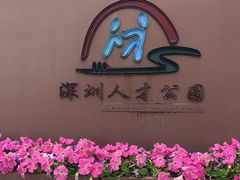 -深圳人才公园