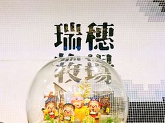 -瑞穗牧场