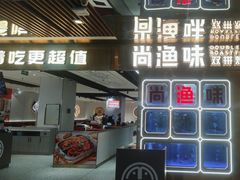 -尚渔味双拼烤鱼(天鸿店)
