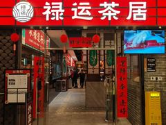 -禄运茶居·手工点心(猎德店)