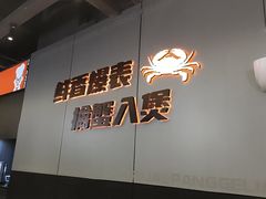 -胖哥俩肉蟹煲(梅溪步步高店)