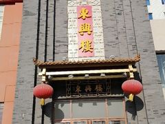 门面-东兴楼饭庄(六里桥店)