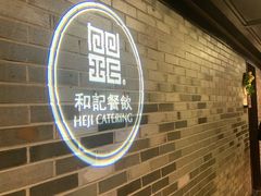 -和记小菜(七宝店)