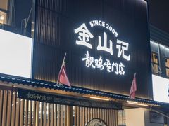-金山记靓鸡专门店·中山菜