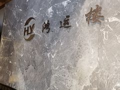 -鸿运楼·舌尖上的徽菜