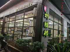 -祈胜邨•顺德鱼生•顺德菜(容桂店)