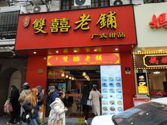 -双喜老铺(人民广场店)