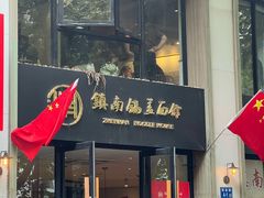 -镇南锅盖面馆(解放路店)