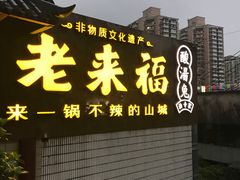 门面-老来福·非遗酸汤兔(凯旋路店)