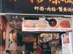 门面-林氏沙茶面·闽南必尝小吃(福建路店)