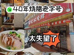 -肥妹烧腊店(翠竹路店)