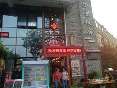 -万景饭店·鱼街农家菜