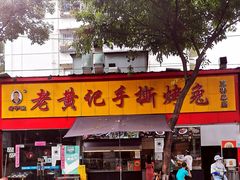 门面-老黄记手撕烤兔(玉林街店)